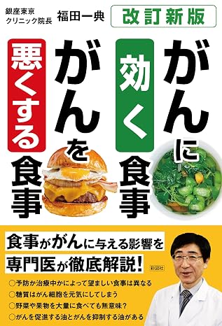 改訂新版ガンに効く食事、ガンを悪くする食事
