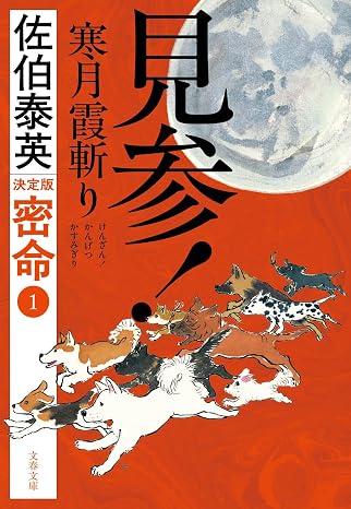 見参! 寒月霞斬り 密命一決定版 文春文庫 さ 63-230