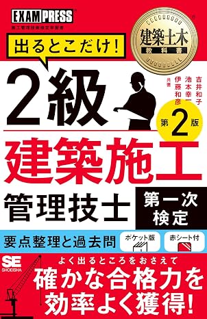 建築土木教科書 2級建築施工管理技士［第一次検定］出るとこだけ！ 第2版 Exampress