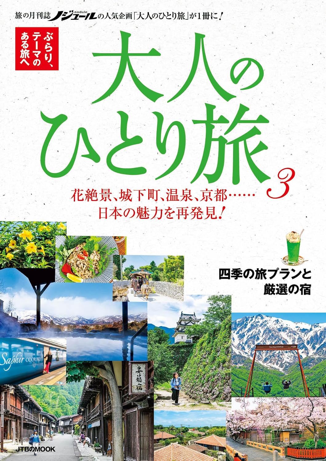 大人のひとり旅3 JTBのMOOK Mook – March 28, 2024