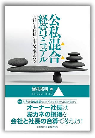 公私混合 経営マニュアル 会社にも社長にもおカネを残す オーナー社長はおカネの損得を会社と社長の合算で考えよう!
