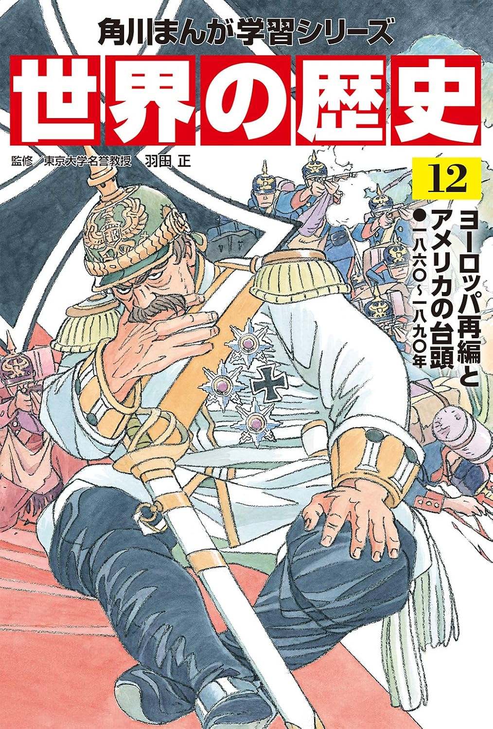 Kadokawa Manga Learning Series World History 12 European Reorganization and the Rise of America 186〇~189〇 Tankobon Hardcover – February 25, 2021