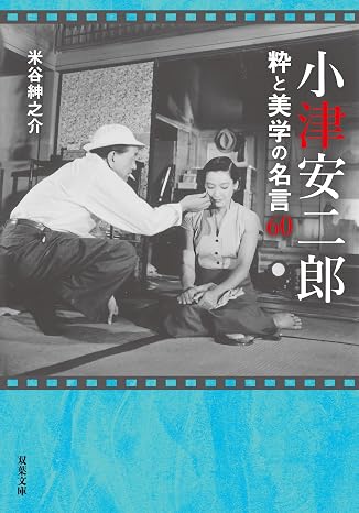 Yasujiro Ozu Famous Quotes on Classics and Aesthetics 60 Futaba Bunko