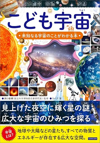 こども宇宙　未知なる宇宙のことがわかる本