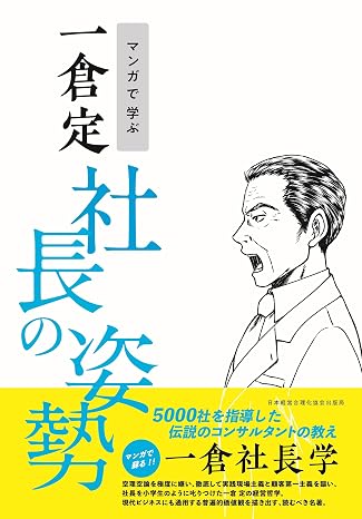 マンガで学ぶ 一倉定 社長の姿勢