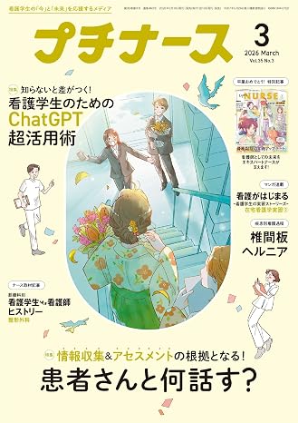 プチナース: 情報収集&アセスメントの根拠となる、患者さんと何話す?/看護学生のためのChatGPT超活用術 2026年3月号