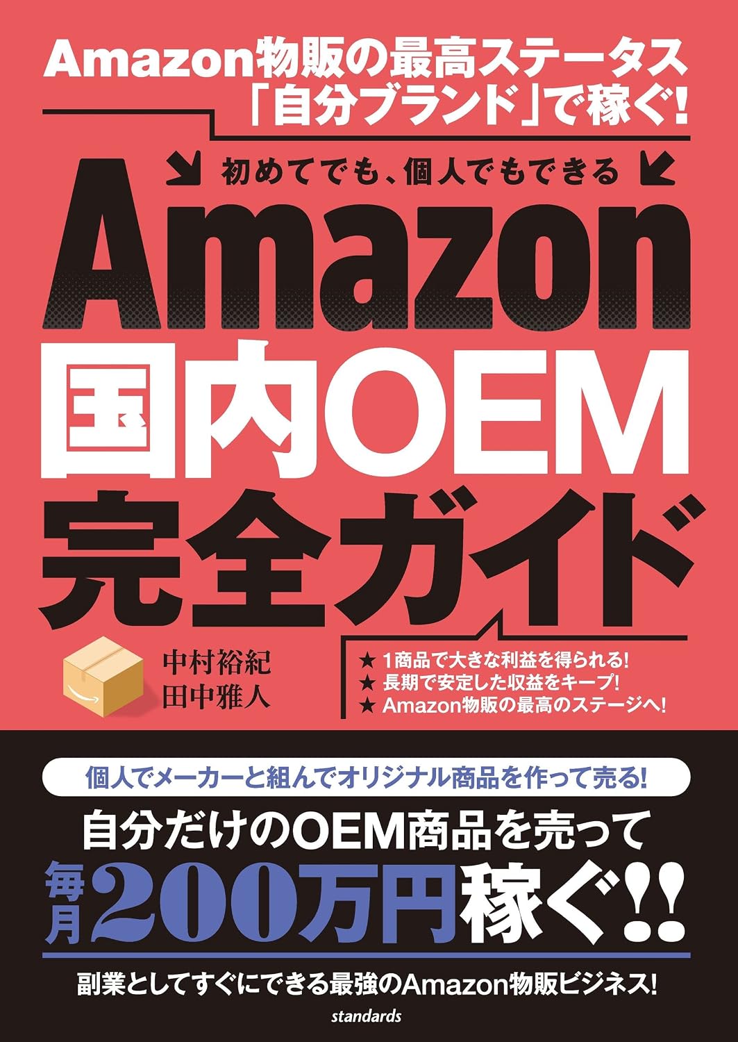 Amazon国内OEM完全ガイド Amazon物販の最高ステータス「自分ブランド」で稼ぐ！ Tankobon Hardcover – January 24, 2023