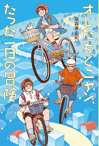 オレたちとニャン、たった一日の冒険 フレーベル館 文学の森, 43