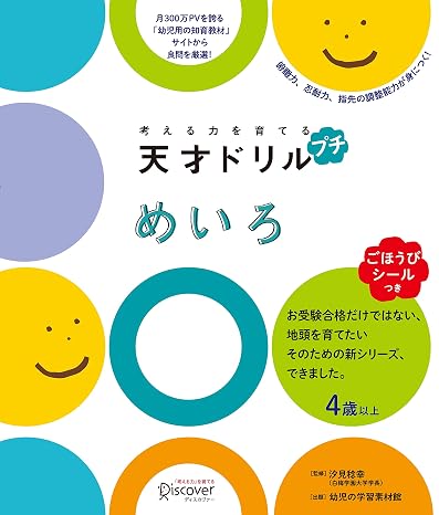 ごほうびシールつき 考える力を育てる 天才ドリル プチ めいろ 4歳以上