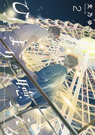 ひだまりが聴こえる-春夏秋冬-2 Canna Comics