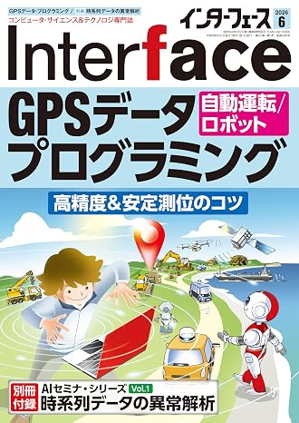 Interfaceインターフェース: GPS&地図データ・プログラミング 2026年6月号