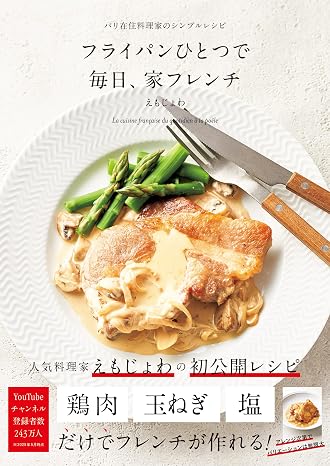 フライパンひとつで 毎日、家フレンチ-パリ在住料理家のシンプルレシピ-