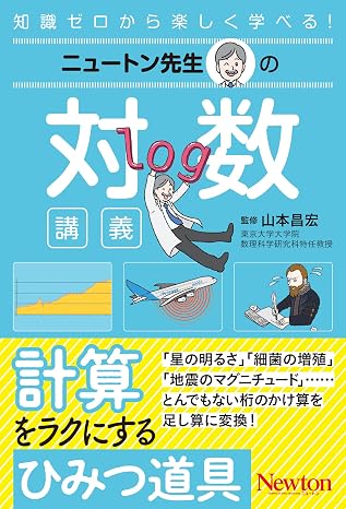 ニュートン先生の対数講義
