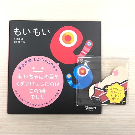 プレゼントシール付きもいもい あかちゃん学絵本 0~2歳児向け 絵本