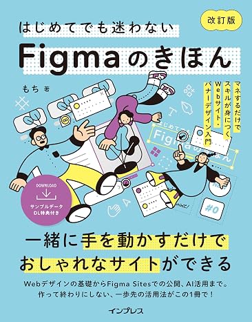 サンプルデータDL特典付はじめてでも迷わないFigmaのきほん 改訂版 マネするだけでスキルが身につくWebサイト・バナーデザイン入門