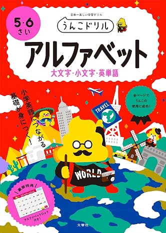 うんこドリル アルファベット 大文字・小文字・英単語 5・6さい 幼児 英語 5歳 6歳