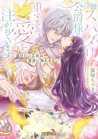 冥奏師公爵の執着が重すぎる! ~逃げたい浄罪の乙女と、夜ごと魔力を暴く愛の呪い~仮 蜜猫f文庫, Mf-040