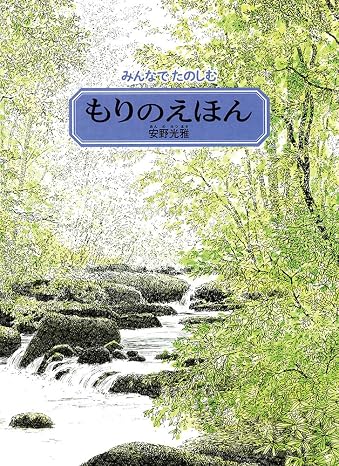 みんなでたのしむ もりのえほん 安野光雅の絵本