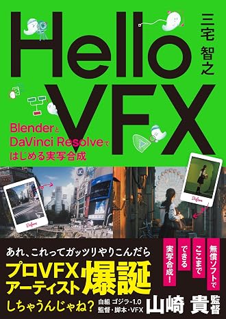 Hello VFX -BlenderとDaVinci Resolveではじめる実写合成-