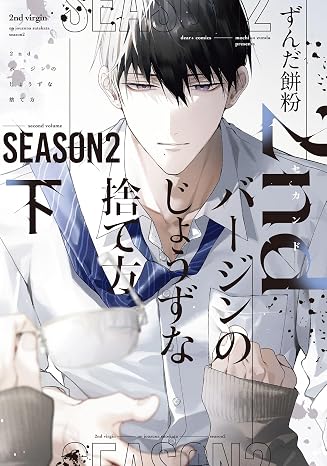2ndバージンのじょうずな捨て方 Season2（下） ディアプラス・コミックス