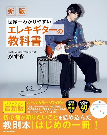新版 世界一わかりやすいエレキギターの教科書