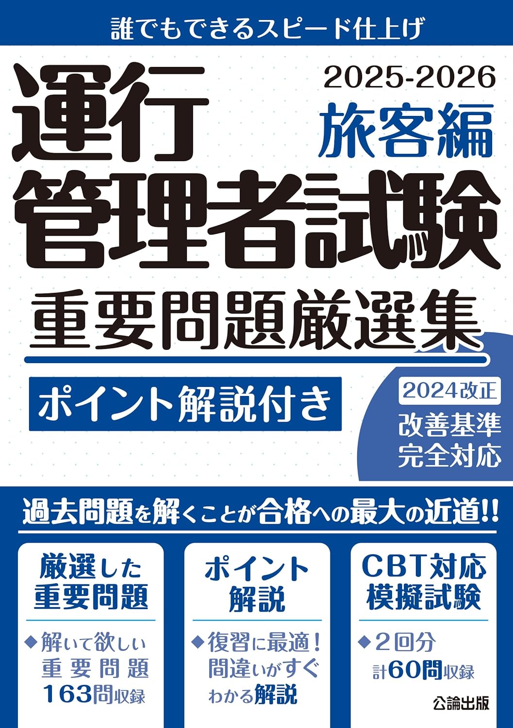 For CBT test preparation! ◇Operation Manager Examination Selected Important Issues Passenger Edition 2025-2026 Tankobon Hardcover – May 2, 2025