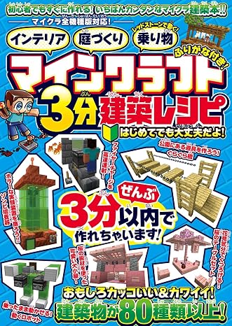 マインクラフト3分建築レシピ ～インテリア・庭づくり・レッドストーンで動く!乗り物～ ぜんぶ3分以内で作れるカンタンで楽しい建築物がいっぱい! マイクラ全機種版対応!