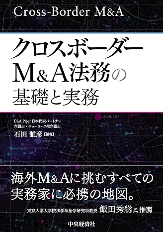 クロスボーダーm&a法務の基礎と実務