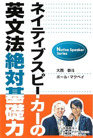 ネイティブスピーカーの英文法絶対基礎力 Native Speaker Series
