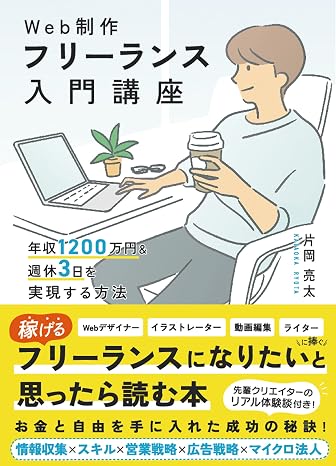 Introductory course on web production freelance How to achieve an annual income of 12 million yen and a 3-day work week