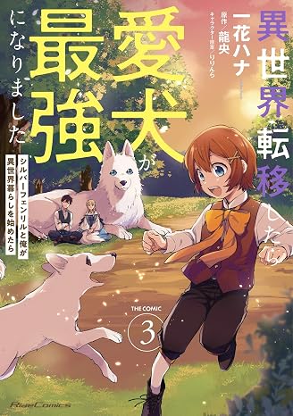 異世界転移したら愛犬が最強になりました～シルバーフェンリルと俺が異世界暮らしを始めたら～THE COMIC ３ Ride Comics