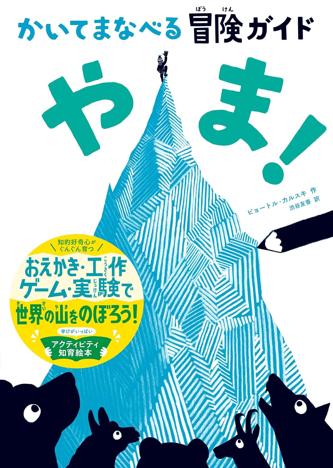 かいてまなべる冒険ガイド　やま！ Tankobon Hardcover – March 5, 2026