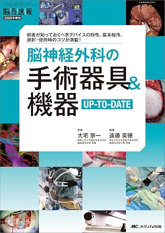 脳神経外科の手術器具＆機器up-to-date 脳神経外科速報2025年増刊