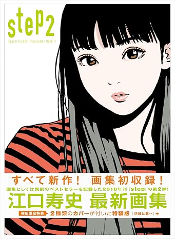 step2 ― Eguchi Hisashi Illustration Book Ⅱ ―
