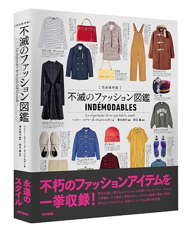 完全保存版 不滅のファッション図鑑