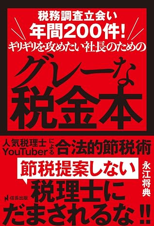 税務調査立会い年間200件!ギリギリを攻めたい社長のためのグレーな税金本 人気税理士YouTuberによる合法的節税術 信長出版