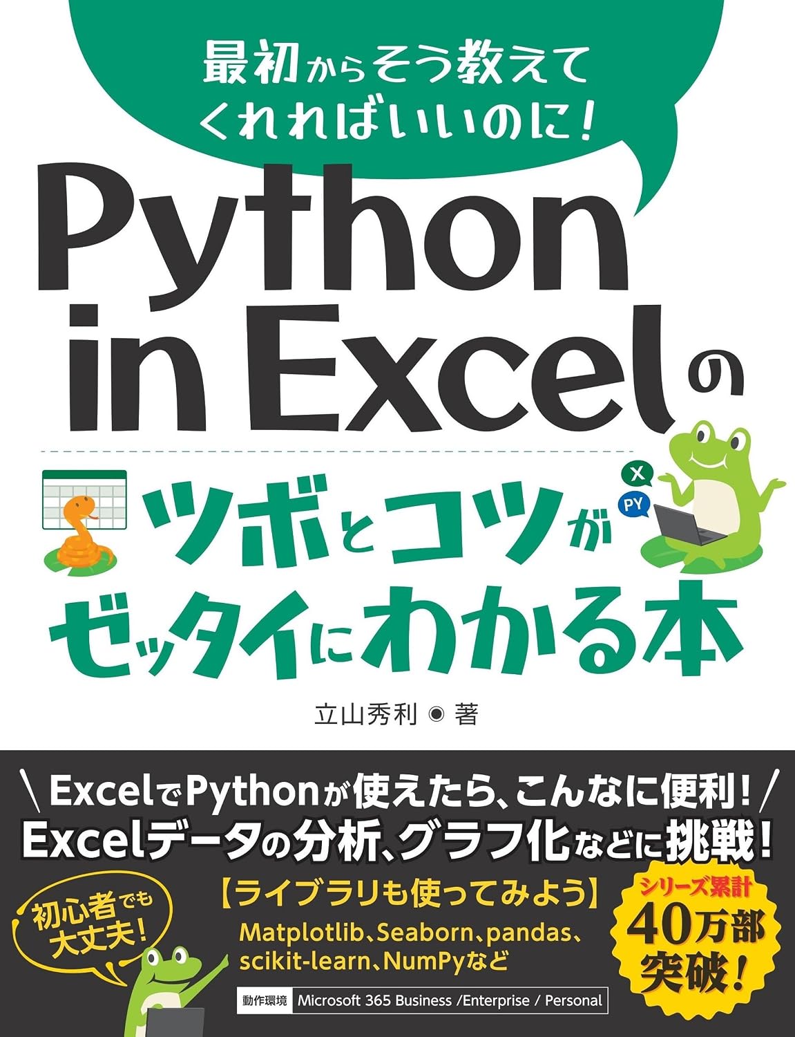 Python in Excelのツボとコツがゼッタイにわかる本 Tankobon Hardcover – September 26, 2025