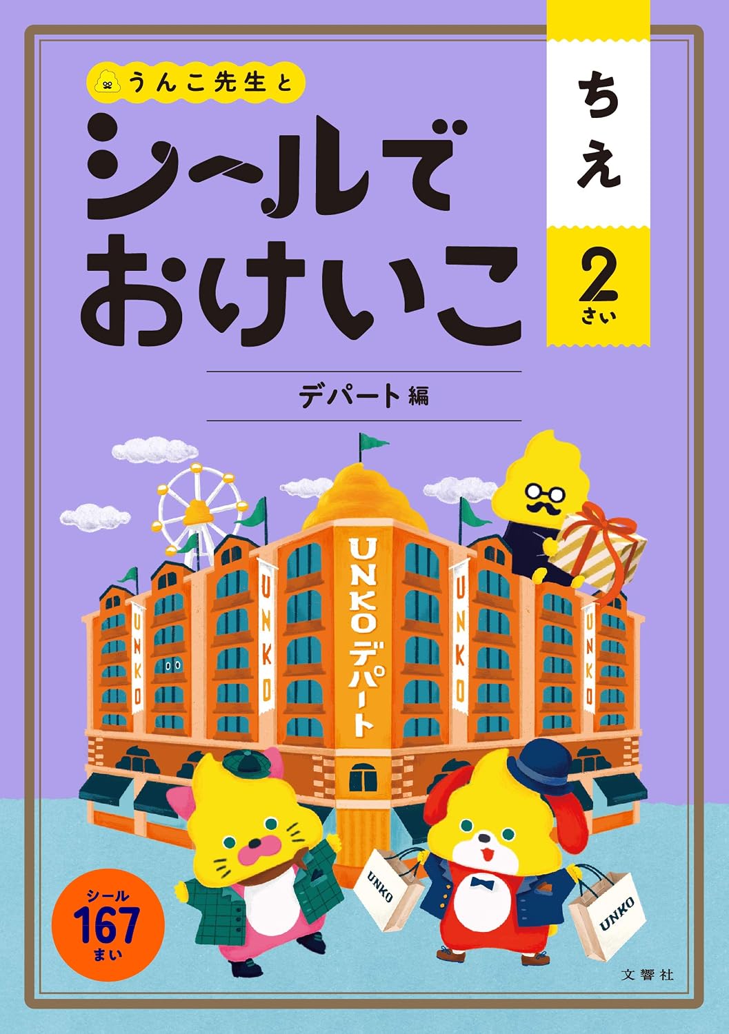 Stickers to help you Chie 2 Sai Department Store Edition Toddler Poop Drill Wisdom Seal Book 2 Years Old Tankobon Softcover – June 18, 2020