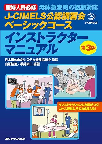 J-cimels公認講習会ベーシックコース インストラクターマニュアル　第3版：産婦人科必修　母体急変時の初期対応