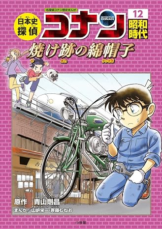 日本史探偵コナン 12 昭和時代 焼け跡の綿帽子: 名探偵コナン歴史まんが Conan Comic Study Series 名探偵コナン歴史まん