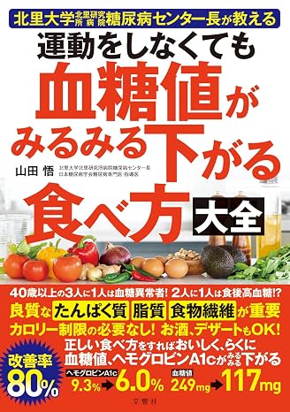 北里大学北里研究所病院糖尿病センター長が教える 運動をしなくても血糖値がみるみる下がる食べ方大全