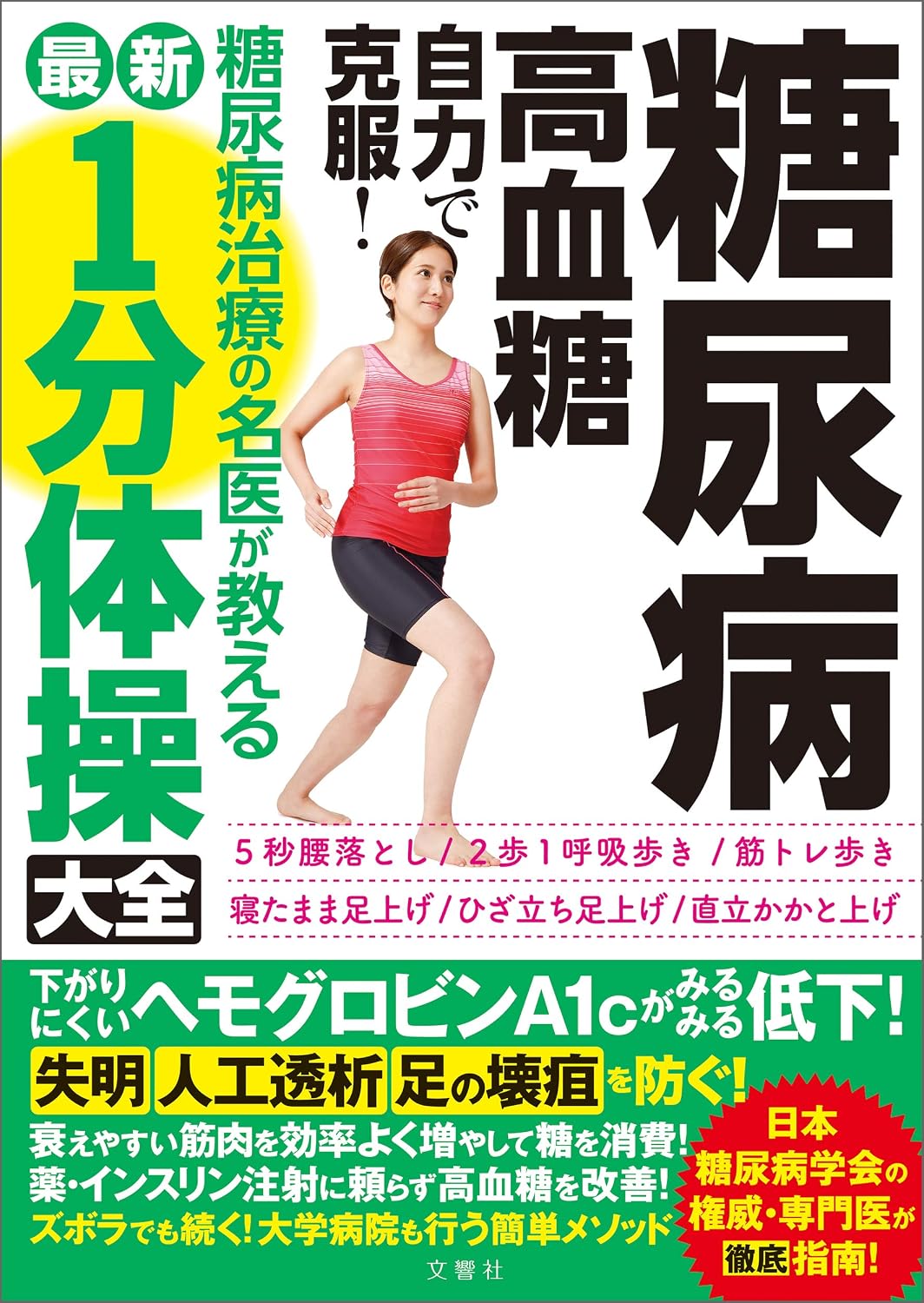 糖尿病・高血糖 自力で克服! 糖尿病治療の名医が教える最新1分体操大全 下がりにくいヘモグロビンA1cがみるみる低下! 健康実用 Tankobon Softcover – April 15, 2021