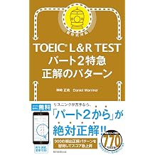 TOEIC L&R TEST パート2特急 正解のパターン Paperback Shinsho – April 20, 2026