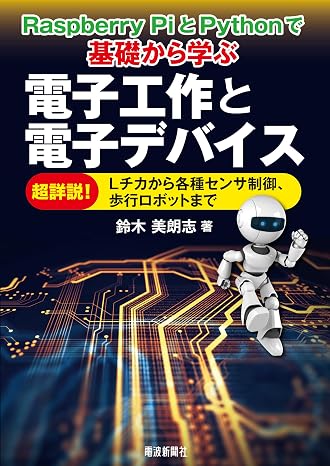 Raspberry PiとPythonで基礎から学ぶ電子工作と電子デバイス