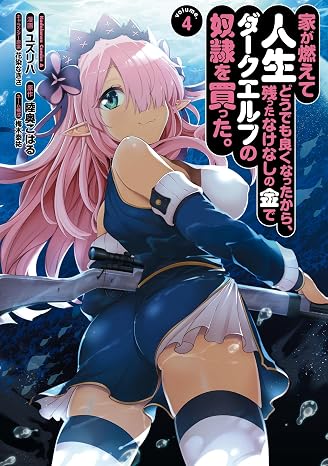 家が燃えて人生どうでも良くなったから、残ったなけなしの金でダークエルフの奴隷を買った。 4 角川コミックス・エース
