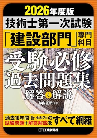2026年度版　技術士第一次試験｢建設部門｣専門科目　受験必修過去問題集＜解答と解説＞