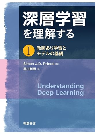 深層学習を理解する I: 教師あり学習とモデルの基礎
