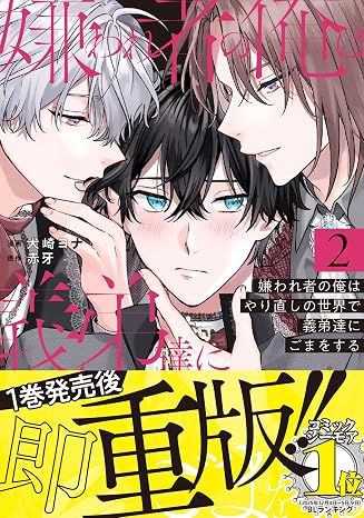 嫌われ者の俺はやり直しの世界で義弟達にごまをする 2 アンダルシュcomics