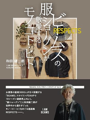 ビームスの服ショーグンが敬愛するモノ・コト・ヒト　respects I Am Beams