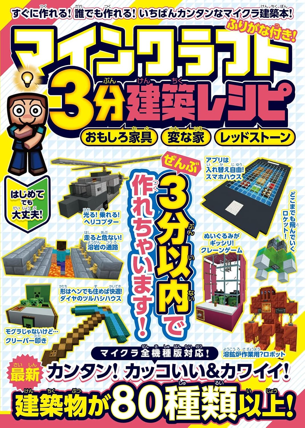 Minecraft 3-minute construction recipe ~Interesting furniture, strange houses, Redstone~ Lots of easy and fun buildings that can be made in less than 3 minutes! Tankobon Softcover – June 17, 2022